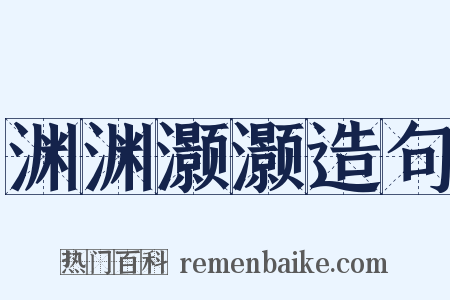 渊渊灏灏造句是什么意思的图片